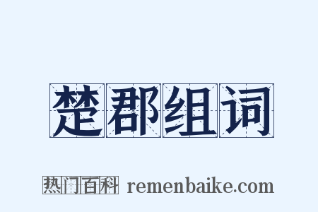 楚郡组词是什么意思的图片